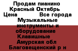 Продам пианино “Красный Октябрь“ › Цена ­ 5 000 - Все города Музыкальные инструменты и оборудование » Клавишные   . Амурская обл.,Благовещенский р-н